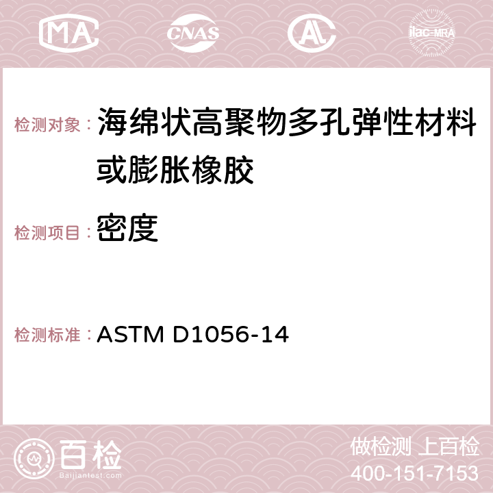 密度 高聚物多孔弹性材料技术规范 海绵状或膨胀橡胶 ASTM D1056-14 条款62~68