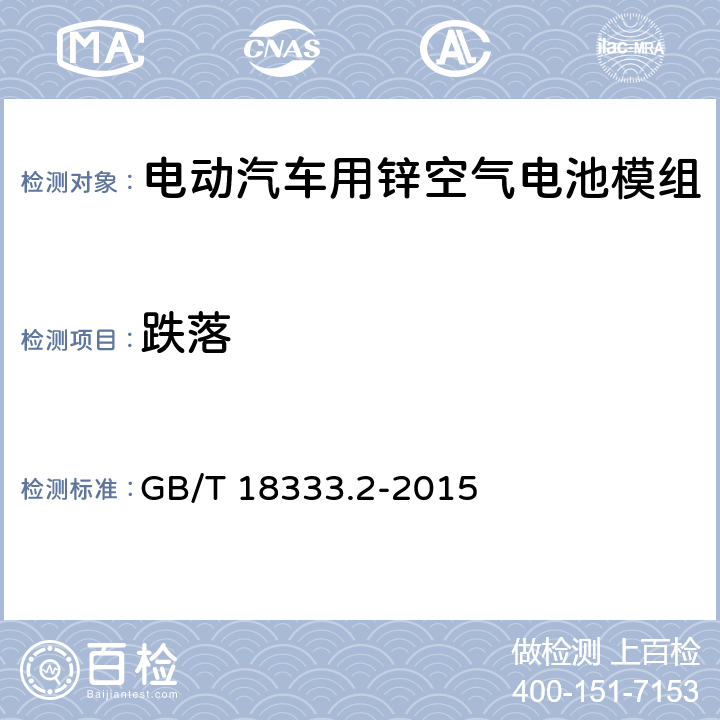 跌落 电动汽车用锌空气电池 GB/T 18333.2-2015 6.3.6.3