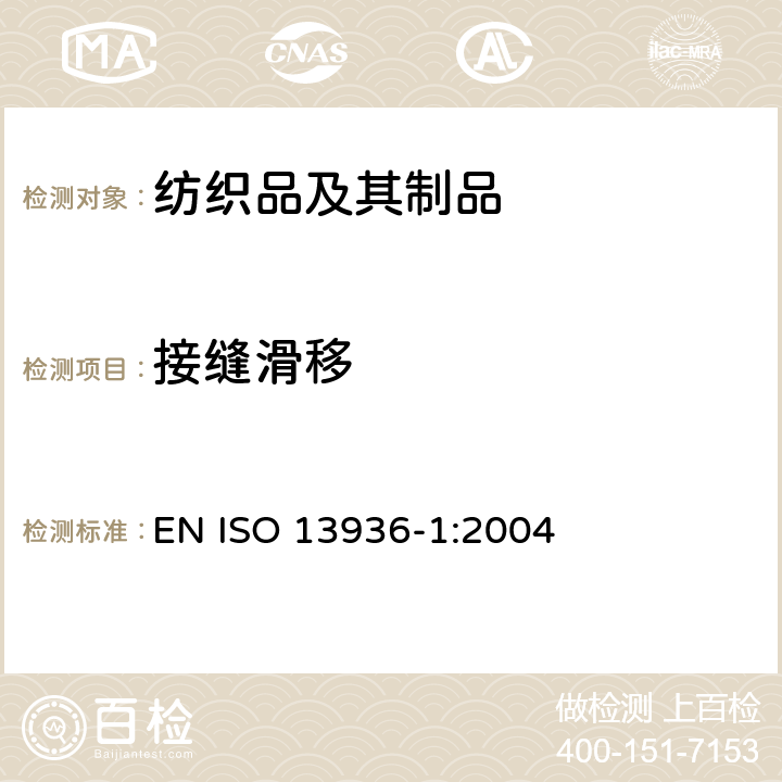 接缝滑移 纺织品 机织物接缝处纱线抗滑移的测试 第1部分：定滑移量法 EN ISO 13936-1:2004