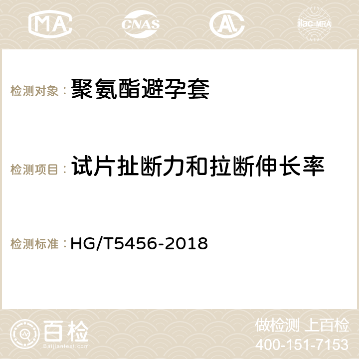 试片扯断力和拉断伸长率 聚氨酯避孕套 HG/T5456-2018 附录J