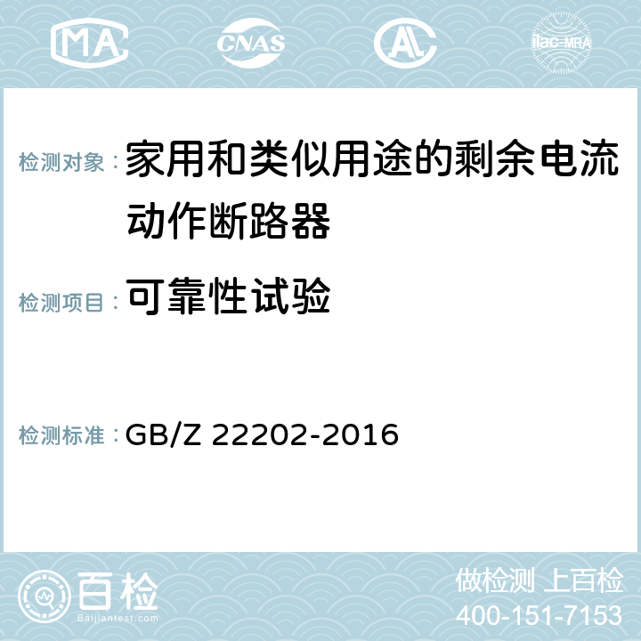 可靠性试验 家用和类似用途的剩余电流动作断路器可靠性试验方法 GB/Z 22202-2016 5