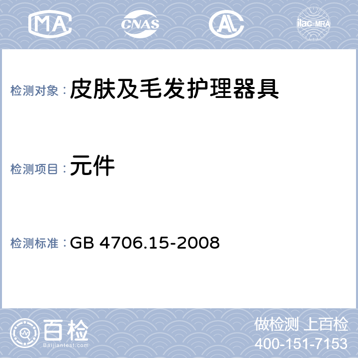 元件 家用和类似用途电器的安全 皮肤及毛发护理器具的特殊要求 GB 4706.15-2008 24