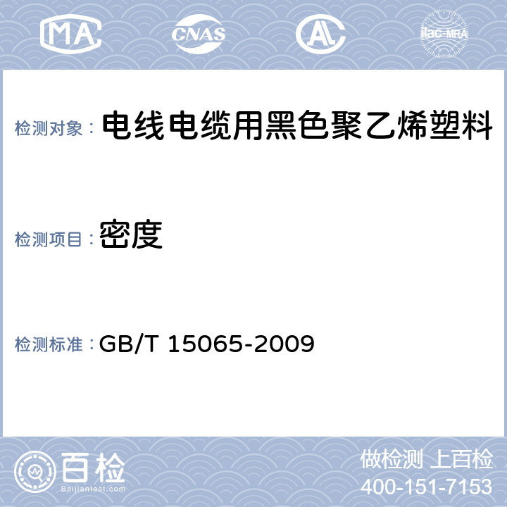 密度 电线电缆用黑色聚乙烯塑料 GB/T 15065-2009 5.2.3