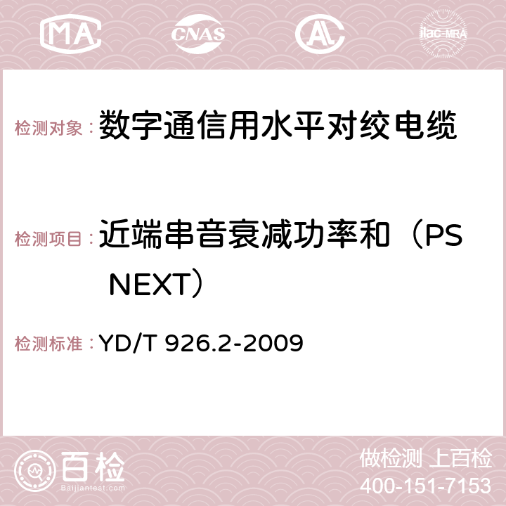 近端串音衰减功率和（PS NEXT） 大楼通信综合布线系统 第2部分：电缆、光缆技术要求 YD/T 926.2-2009 附录A.2.6