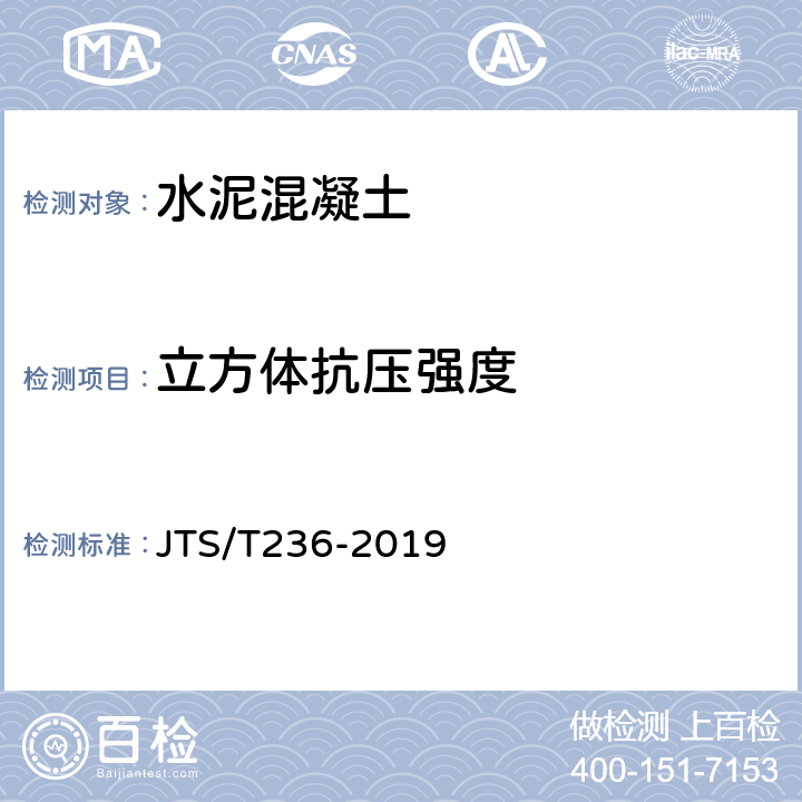 立方体抗压强度 水运工程混凝土试验检测技术规范 JTS/T236-2019 12.1