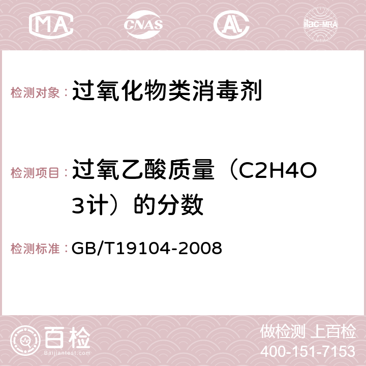 过氧乙酸质量（C2H4O3计）的分数 过氧乙酸溶液 GB/T19104-2008 5.2