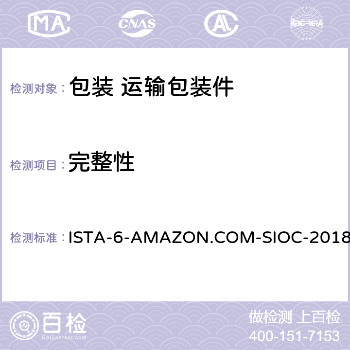 完整性 亚马逊配送系统自有包装件 ISTA-6-AMAZON.COM-SIOC-2018