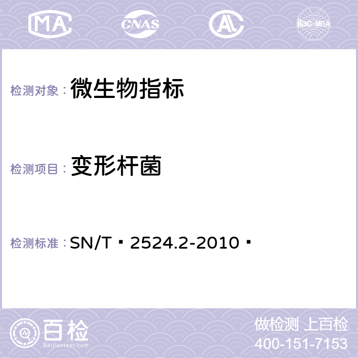 变形杆菌 进出口食品中变形杆菌检测方法 第2部分：MPN法 SN/T 2524.2-2010 