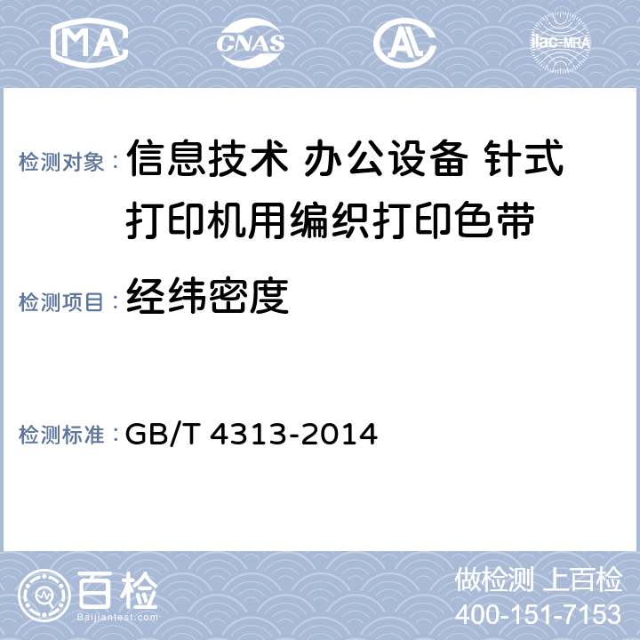 经纬密度 信息技术 办公设备 针式打印机用编织打印色带通用规范 GB/T 4313-2014 6.4