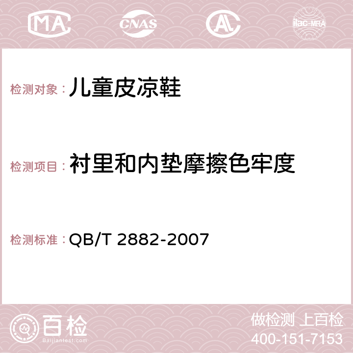 衬里和内垫摩擦色牢度 鞋类 帮面、衬里和内垫试验方法 摩擦色牢度 QB/T 2882-2007 4.1