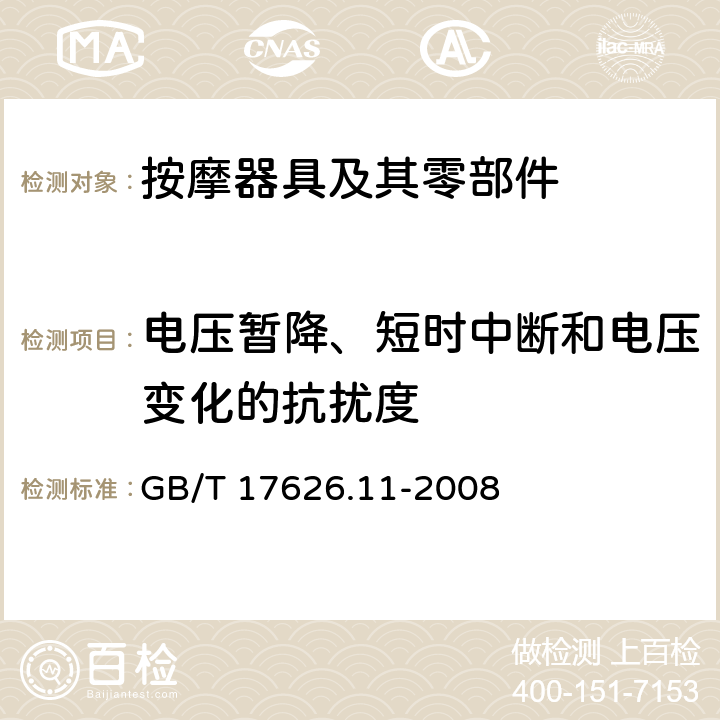 电压暂降、短时中断和电压变化的抗扰度 电磁兼容 试验和测量技术 电压暂降、短时中断和电压变化的抗扰度试验 GB/T 17626.11-2008