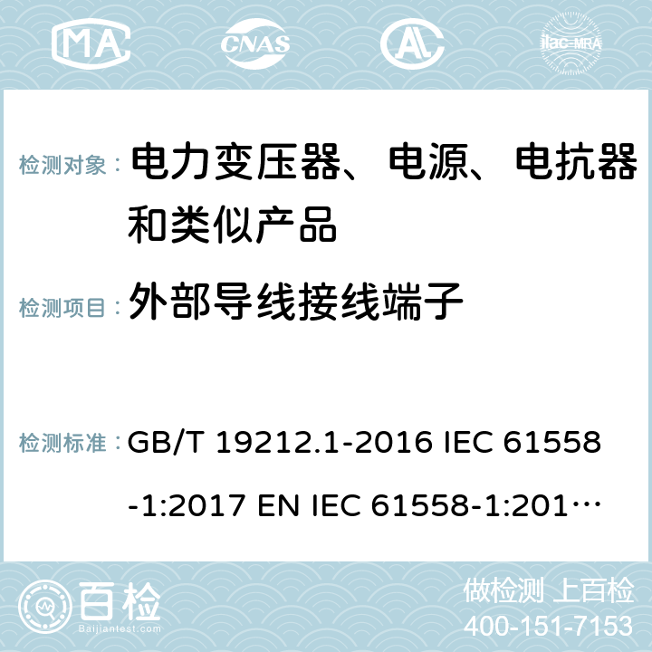 外部导线接线端子 变压器、电抗器、电源装置及其组合的安全 第1部分：通用要求和试验 GB/T 19212.1-2016 IEC 61558-1:2017 EN IEC 61558-1:2019 AS/NZS 61558.1:2018 23