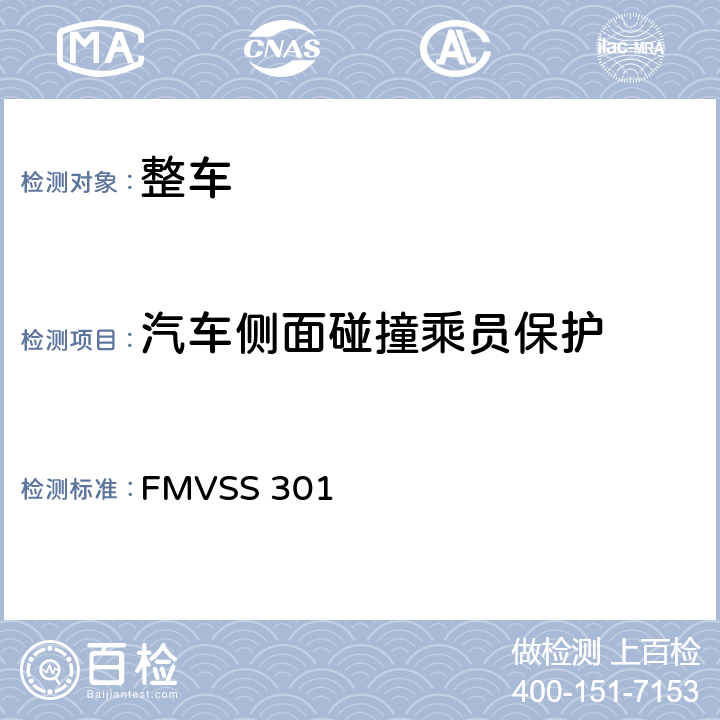 汽车侧面碰撞乘员保护 FMVSS 301 燃料系统的完整性  S5.1,S5.4,S5.5.S5.7,S6.3,S7.1,S7.2