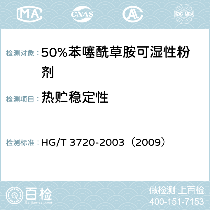 热贮稳定性 50%苯噻酰草胺可湿性粉剂 HG/T 3720-2003（2009） 4.9