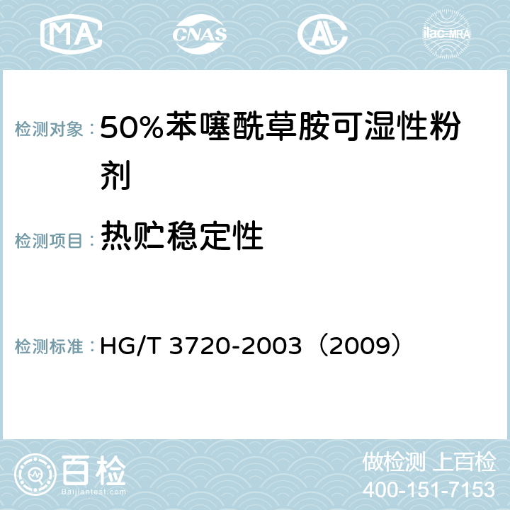 热贮稳定性 HG/T 3720-2003 【强改推】50%苯噻酰草胺可湿性粉剂