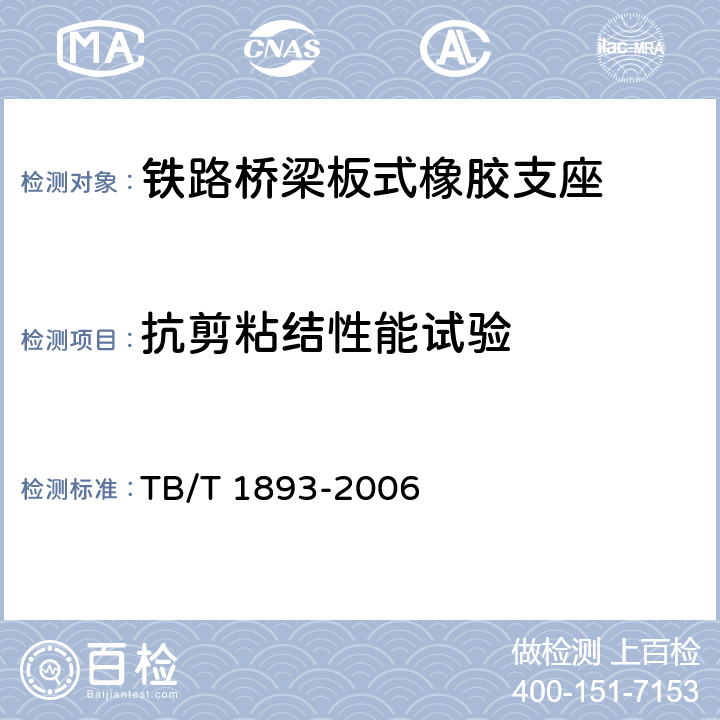 抗剪粘结性能试验 铁路桥梁板式橡胶支座 TB/T 1893-2006 附录A