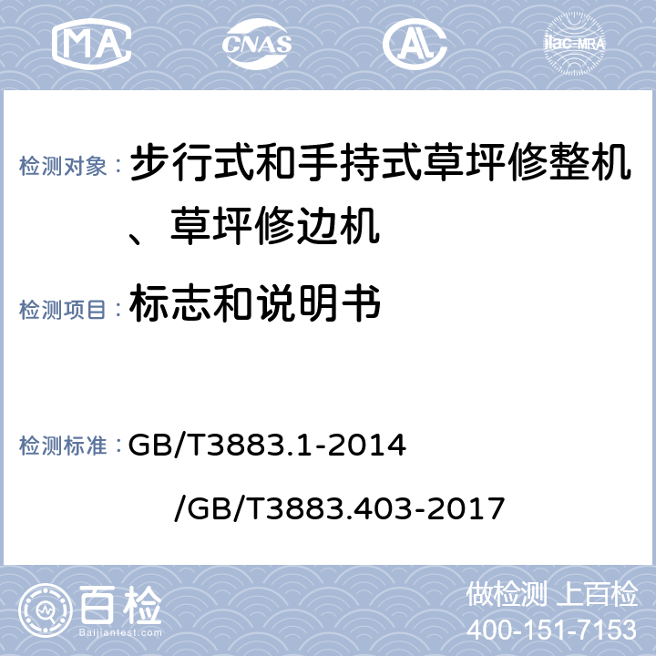 标志和说明书 手持式、可移动式电动工具和园林工具的安全第一部分：通用要求/手持式、可移式电动工具和园林工具的安全 第4部分：步行式和手持式草坪修整机、草坪修边机的专用要求 GB/T3883.1-2014 /GB/T3883.403-2017 8