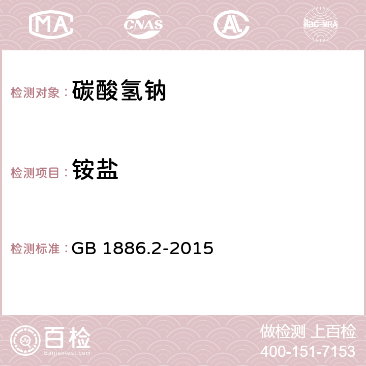 銨鹽 食品安全國家標準 食品安全國家標準 食品添加劑 碳酸氫鈉 GB 1886.2-2015 附錄A.7