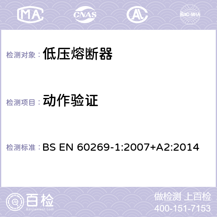 动作验证 低压熔断器 第1部分：基本要求 BS EN 60269-1:2007+A2:2014 8.4