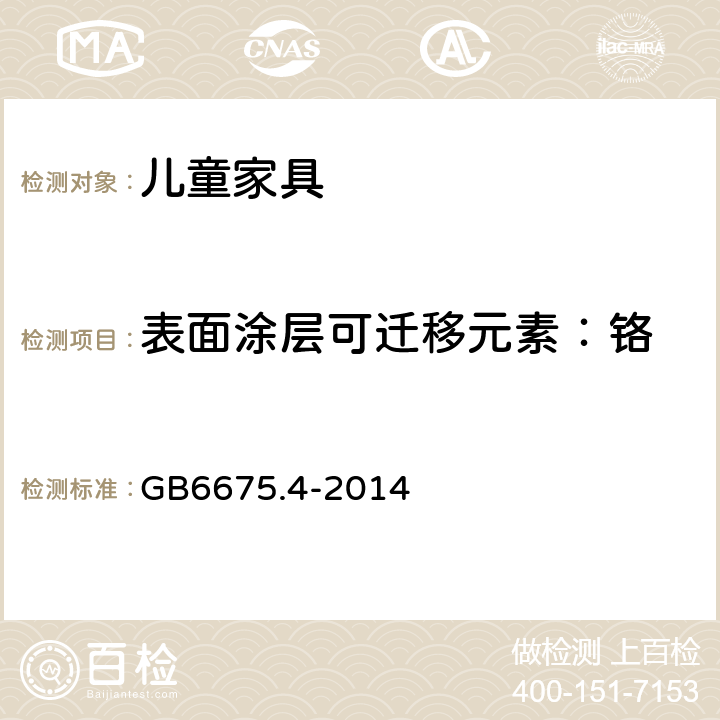 表面涂层可迁移元素：铬 玩具安全 第4部分:特定元素的迁移 GB6675.4-2014 8.1