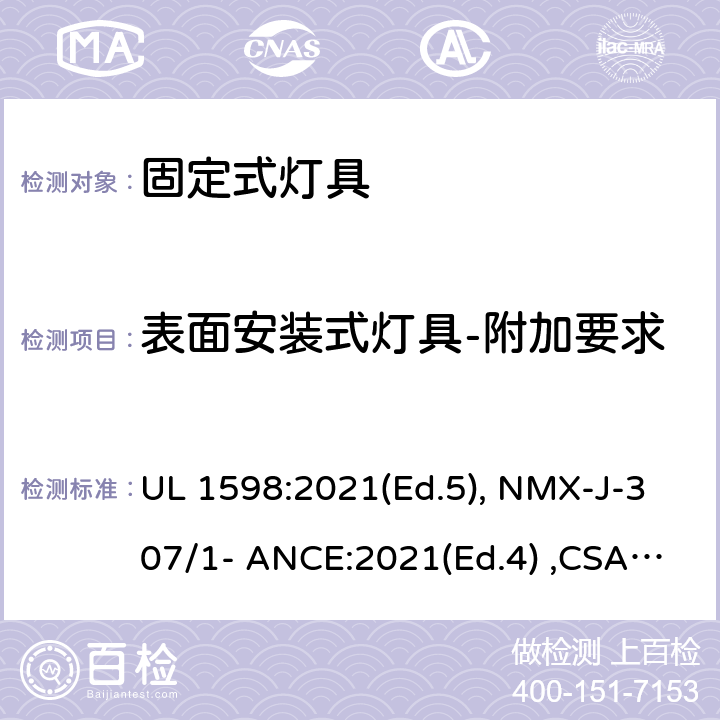 表面安装式灯具-附加要求 固定式灯具 UL 1598:2021(Ed.5), NMX-J-307/1- ANCE:2021(Ed.4) ,CSA C22.2 No. 250.0:21 (Ed.5) 11