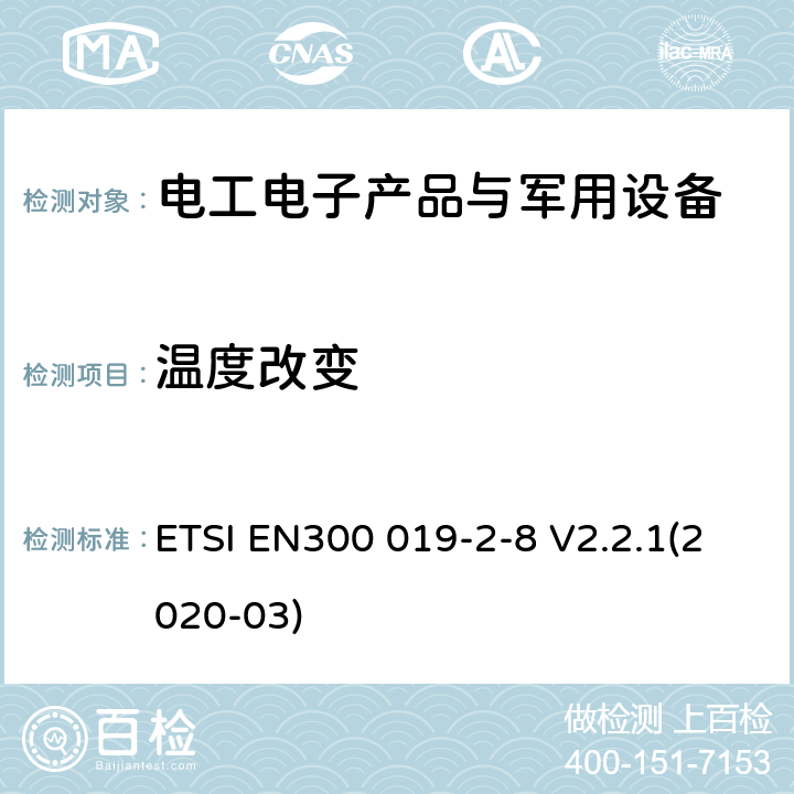 温度改变 EN300 019-2-8 电信设备环境条件和环境试验方法 第2-8部分：环境试验规范 固定于地下场所使用 ETSI  V2.2.1(2020-03)