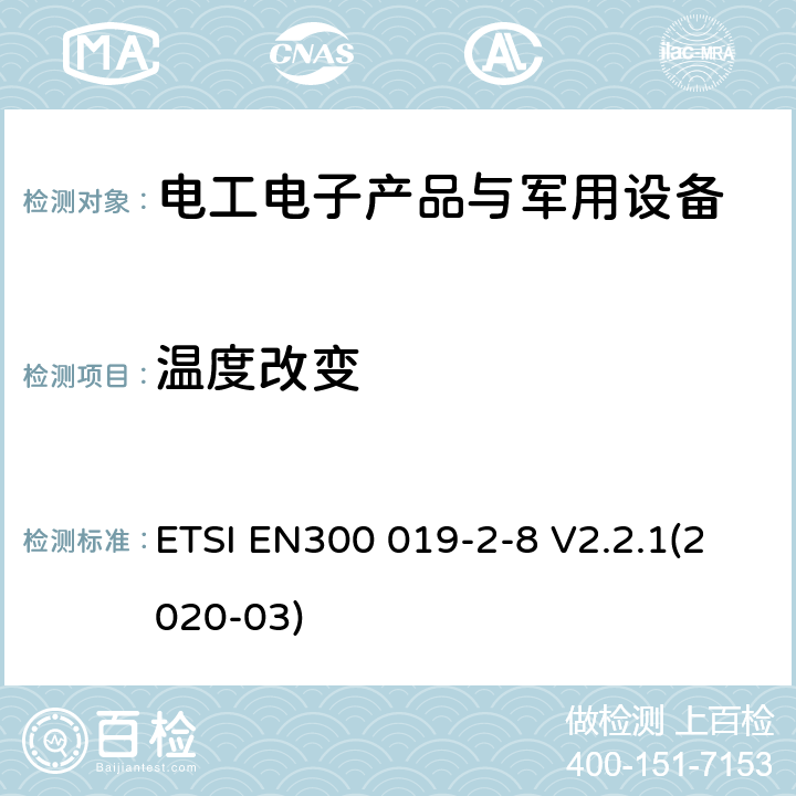 温度改变 电信设备环境条件和环境试验方法 第2-8部分：环境试验规范 固定于地下场所使用 ETSI EN300 019-2-8 V2.2.1(2020-03)