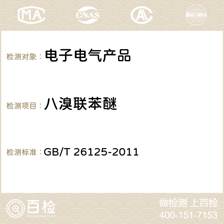 八溴联苯醚 电子电气产品 六种限用物质（铅、汞、镉、六价铬、多溴联苯和多溴二苯醚）的测定 GB/T 26125-2011