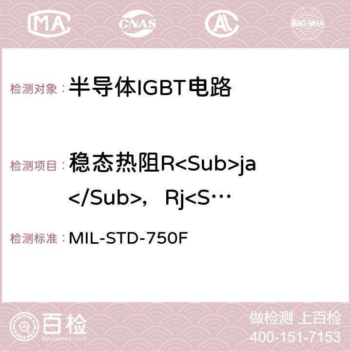 稳态热阻R<Sub>ja</Sub>，Rj<Sub>c</Sub> 半导体器件的试验方法 标准试验方法 MIL-STD-750F 3103