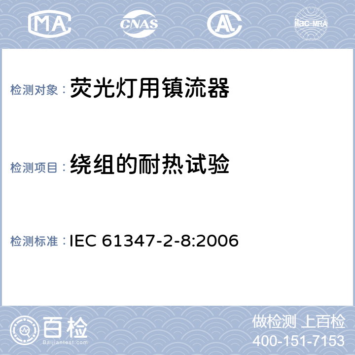 绕组的耐热试验 灯的控制装置 第9部分 荧光灯用镇流器的特殊要求 IEC 61347-2-8:2006 13