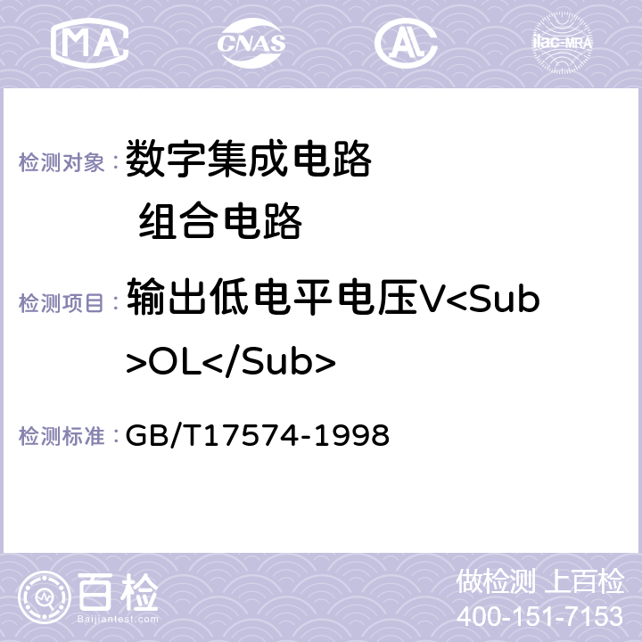 输出低电平电压V<Sub>OL</Sub> 半导体器件集成电路第2部分：数字集成电路 GB/T17574-1998 方法37