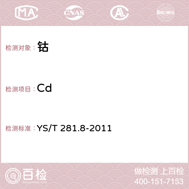 Cd 钴化学分析方法 第8部分：镉量的测定 火焰原子吸收光谱法 YS/T 281.8-2011