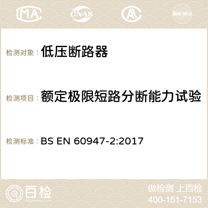 额定极限短路分断能力试验 低压开关设备和控制设备 第2部分：断路器 BS EN 60947-2:2017 8.3.5.3