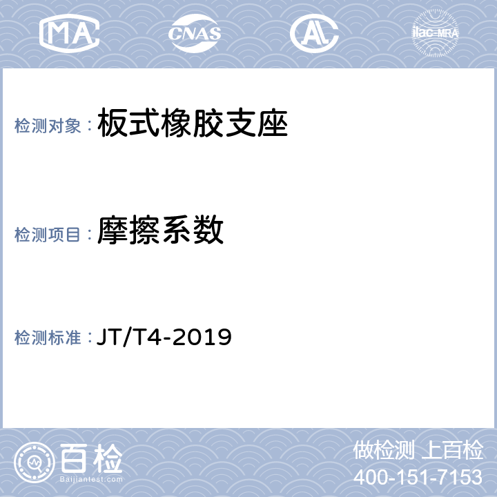 摩擦系数 公路桥梁板式橡胶支座 JT/T4-2019 附录A4.5