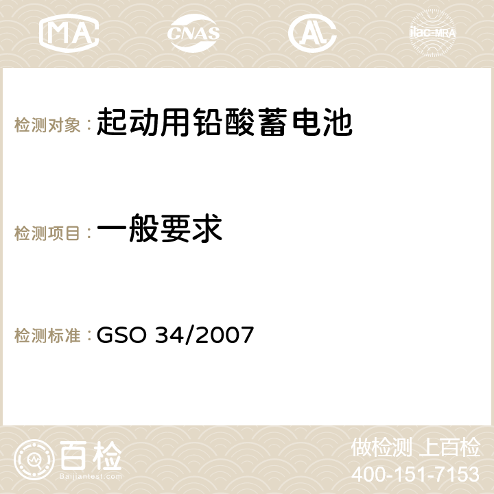 一般要求 机动车辆和内燃机铅酸启动电池 GSO 34/2007 5