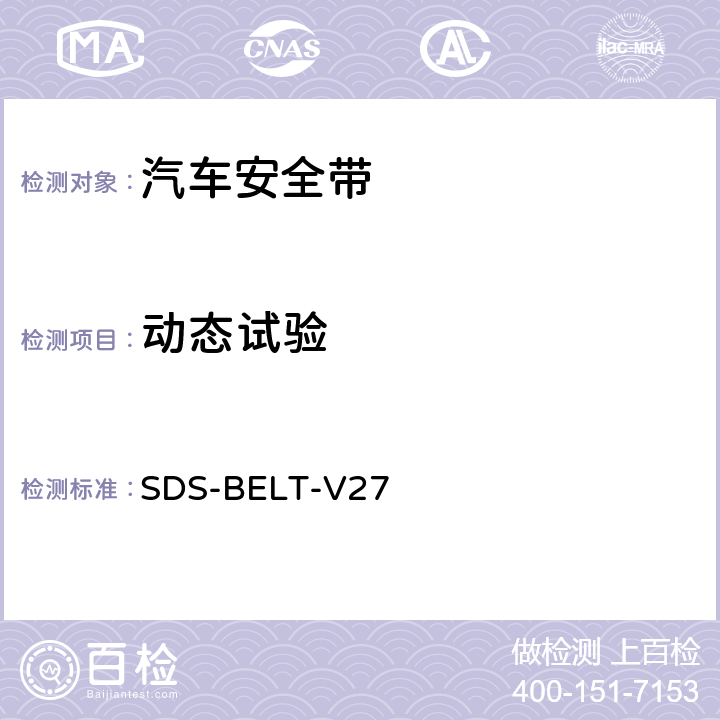 动态试验 福特安全带标准 SDS-BELT-V27 SB-0029