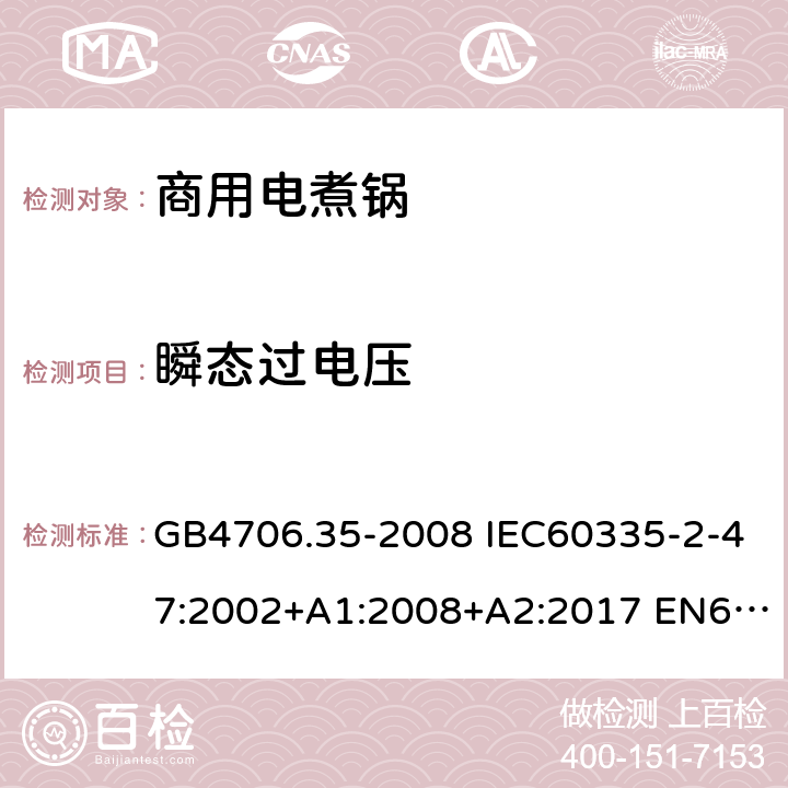 瞬态过电压 家用和类似用途电器的安全 商用电煮锅的特殊要求 GB4706.35-2008 IEC60335-2-47:2002+A1:2008+A2:2017 EN60335-2-47:2003+A1:2008+A11:2012 14