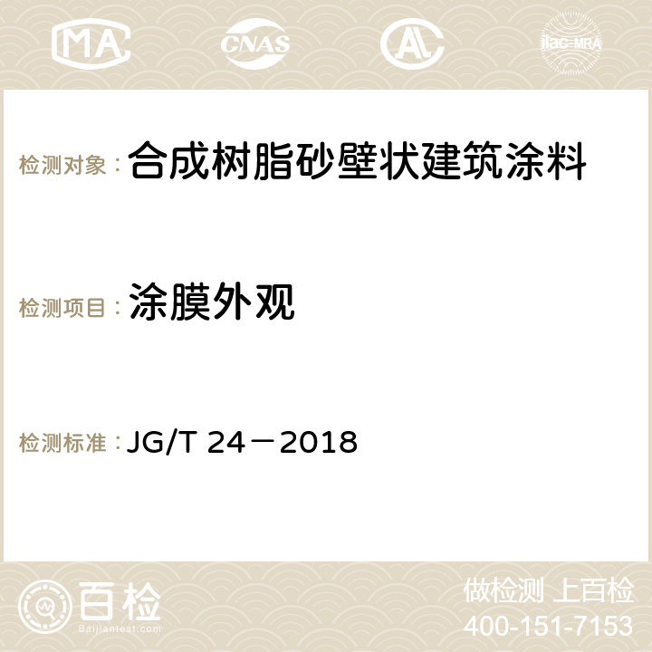 涂膜外观 合成树脂砂壁状建筑涂料 JG/T 24－2018 7.9