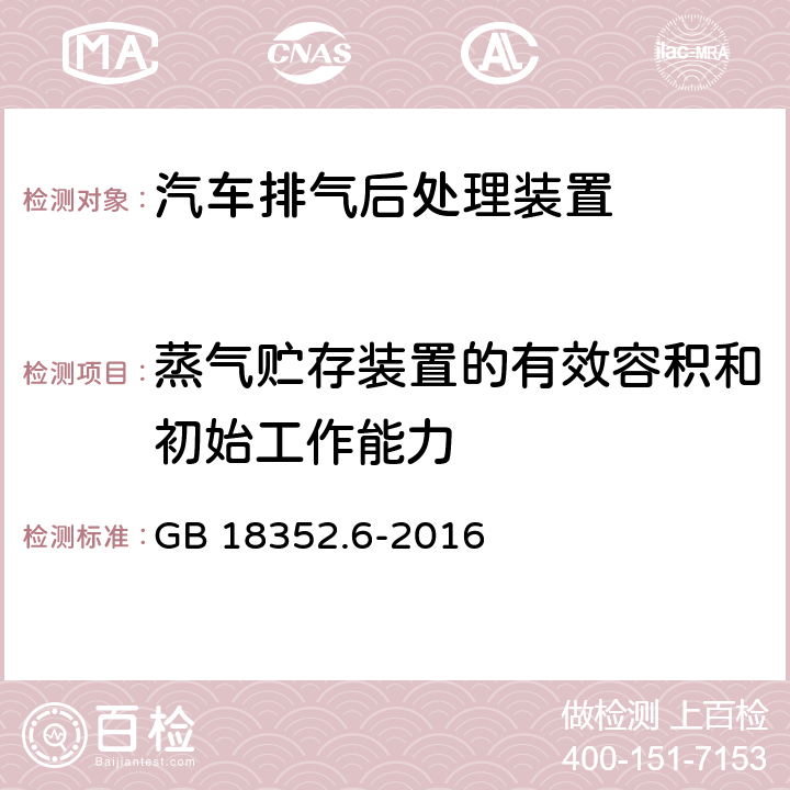 蒸气贮存装置的有效容积和初始工作能力 轻型汽车污染物排放限值及测量方法（中国第六阶段） GB 18352.6-2016 5.3.4.2,附录F.8.6.1