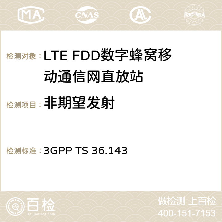 非期望发射 3GPP 无线接入网络技术规范E-UTRA FDD 直放站 一致性测试 3GPP TS 36.143 9