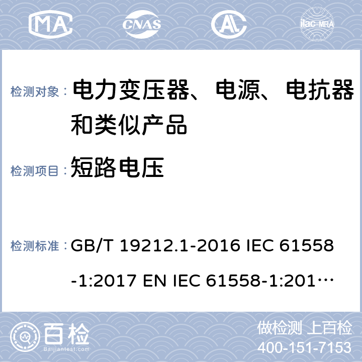 短路电压 变压器、电抗器、电源装置及其组合的安全 第1部分：通用要求和试验 GB/T 19212.1-2016 IEC 61558-1:2017 EN IEC 61558-1:2019 AS/NZS 61558.1:2018 13