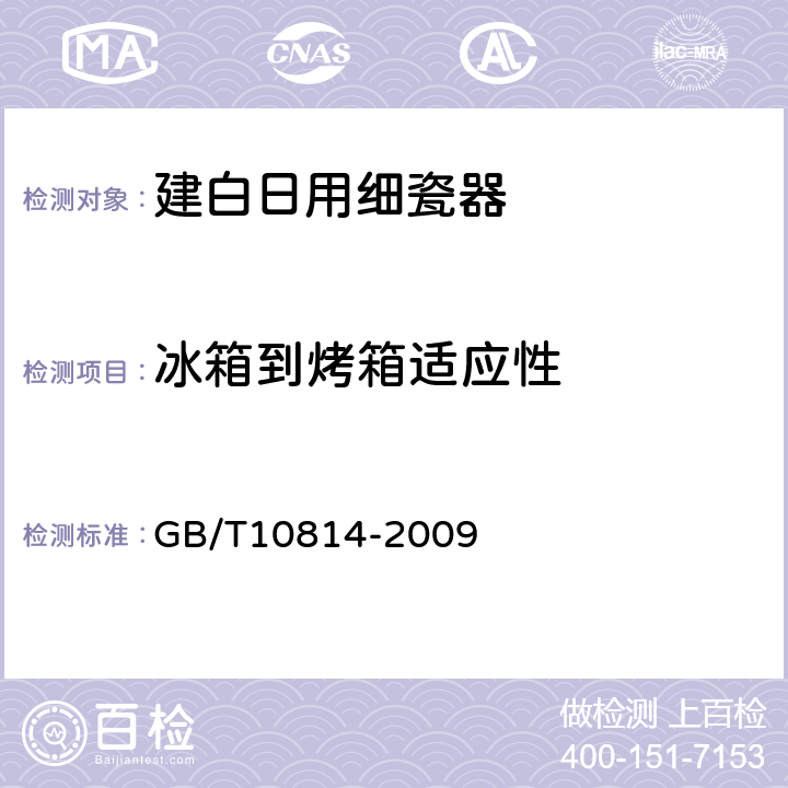 冰箱到烤箱适应性 建白日用细瓷器 GB/T10814-2009 /6.8