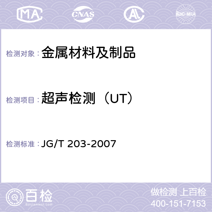 超声检测（UT） 钢结构超声波探伤及质量分级法 JG/T 203-2007