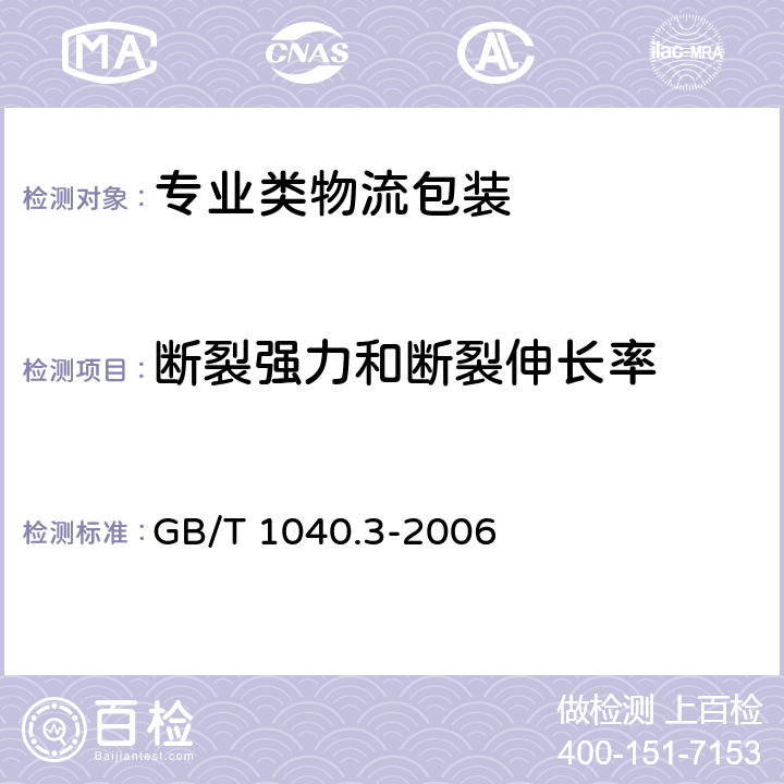 断裂强力和断裂伸长率 塑料 拉伸性能的测定 第3部分：薄膜和薄片的试验条件 GB/T 1040.3-2006