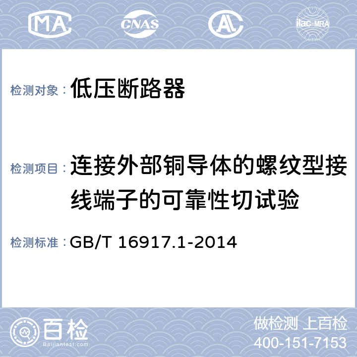连接外部铜导体的螺纹型接线端子的可靠性切试验 家用和类似用途的带过电流保护的剩余电流动作断路器 第1部分：一般规则 GB/T 16917.1-2014 9.5