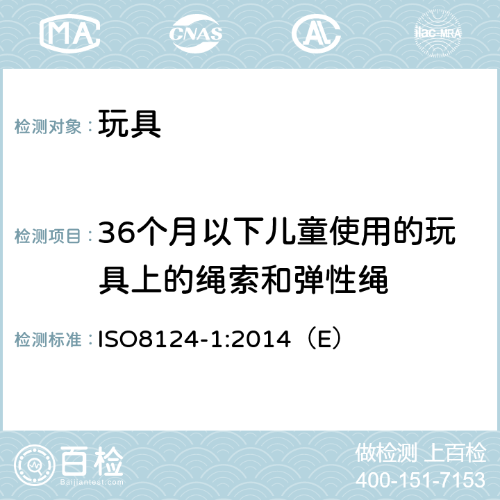 36个月以下儿童使用的玩具上的绳索和弹性绳 玩具安全 第1部分：与机械和物理性能相关的安全方面 ISO8124-1:2014（E） 4.11.3