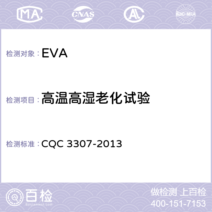 高温高湿老化试验 光伏组件封装用乙烯-醋酸乙烯酯共聚物（EVA）胶膜技术规范 CQC 3307-2013 5.5.10