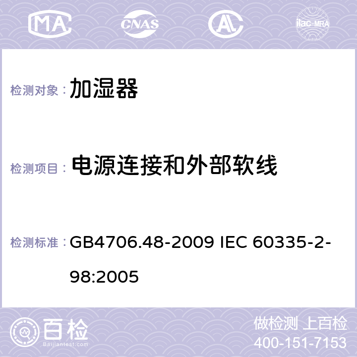 电源连接和外部软线 加湿器的特殊要求 GB4706.48-2009 IEC 60335-2-98:2005 25