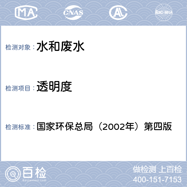 透明度 《水和废水监测分析方法》第三篇　第一章 五 （二） 塞氏盘法 国家环保总局（2002年）第四版