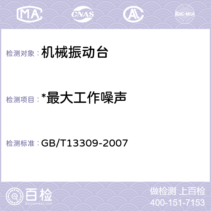 *最大工作噪声 机械振动台技术条件 GB/T13309-2007 6.8